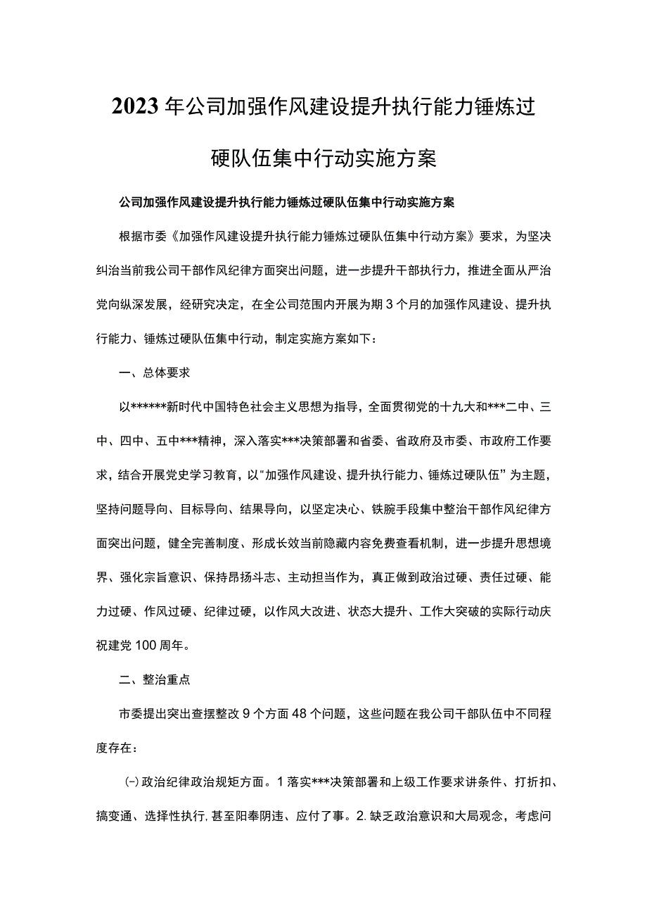 2022年公司加强作风建设提升执行能力锤炼过硬队伍集中行动实施方案.docx_第1页