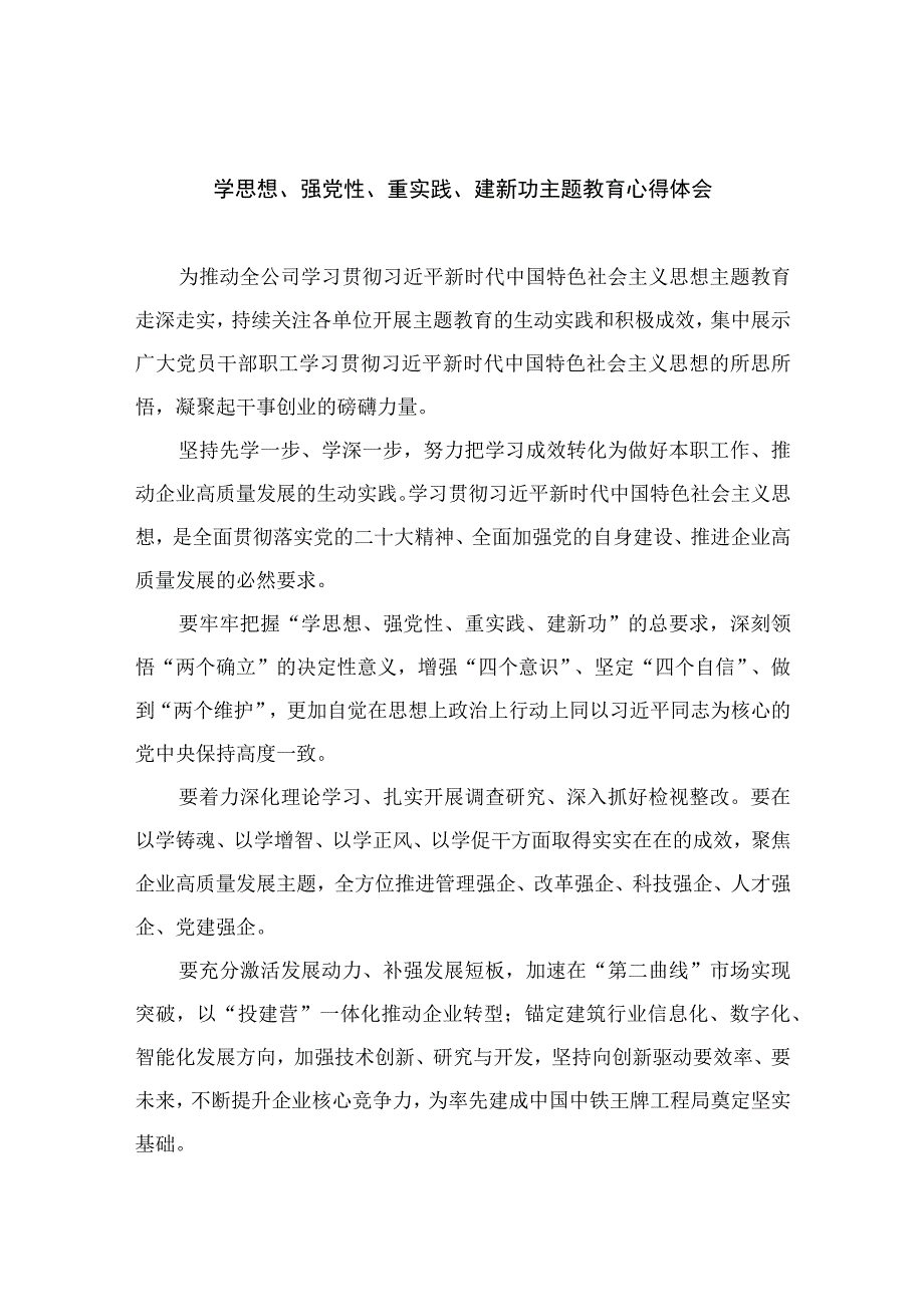 2023学思想、强党性、重实践、建新功主题教育心得体会【八篇精选】供参考.docx_第1页