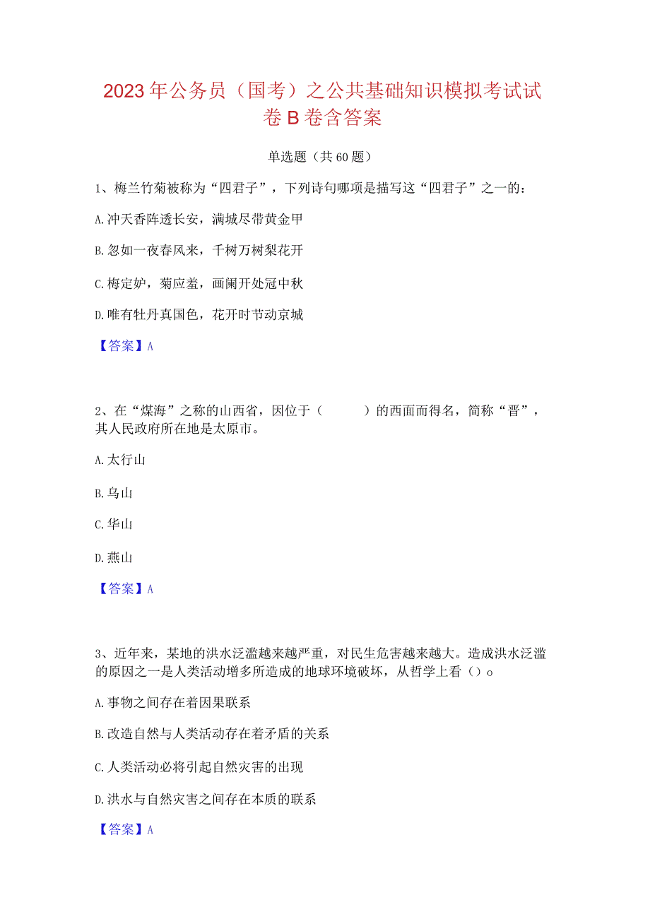 2023 年公务员(国考)之公共基础知识模拟考试试 卷 B 卷含答案.docx_第1页