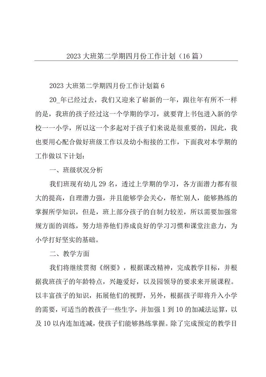 2023大班第二学期四月份工作计划（16篇）.docx_第1页