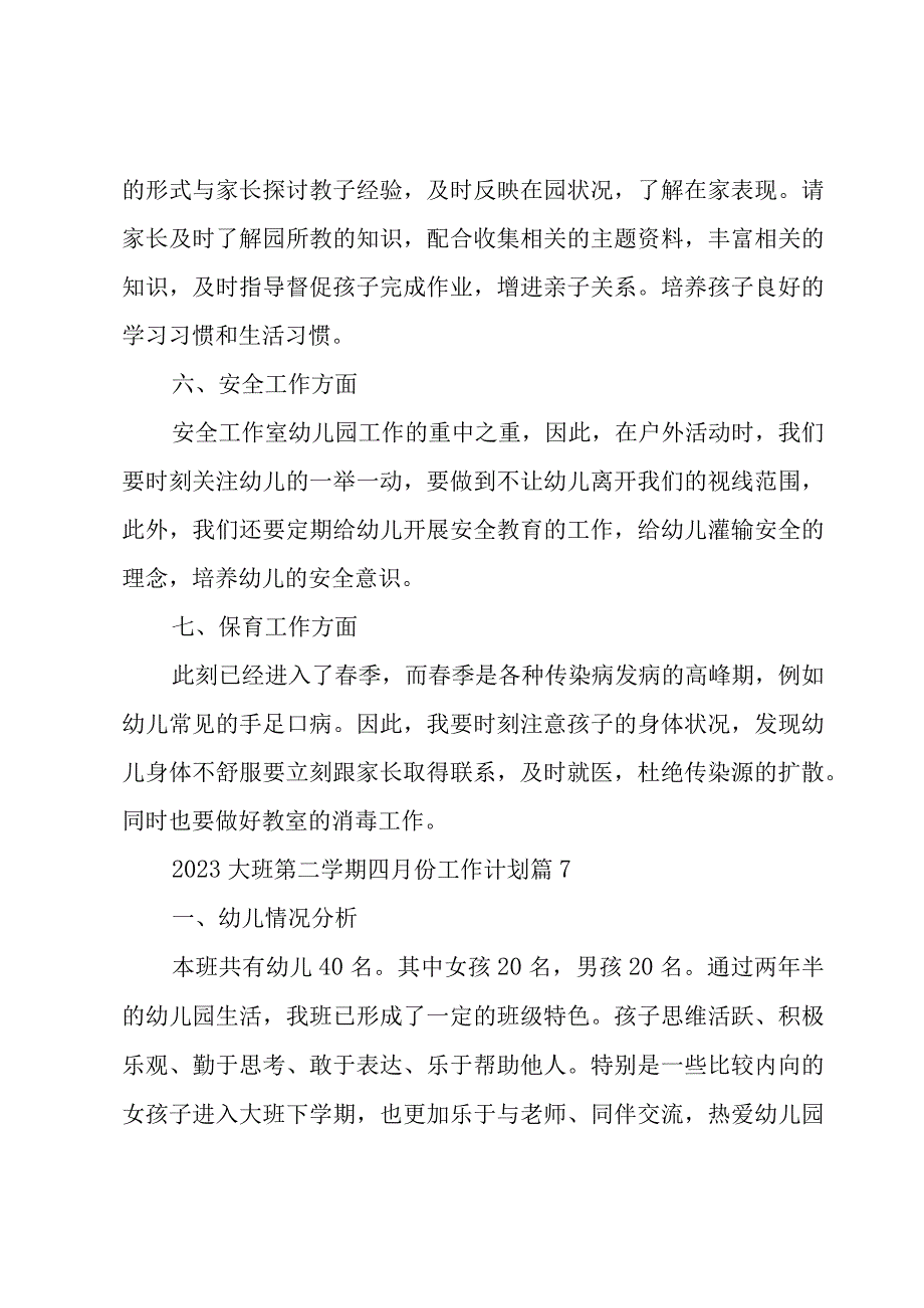 2023大班第二学期四月份工作计划（16篇）.docx_第3页