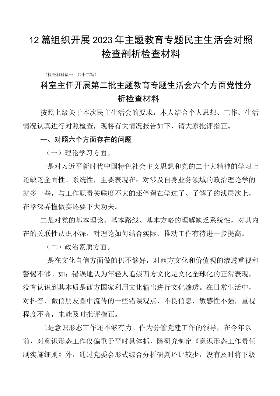 12篇组织开展2023年主题教育专题民主生活会对照检查剖析检查材料.docx_第1页