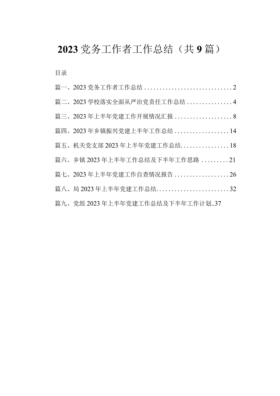 2023党务工作者工作总结（共9篇）.docx_第1页