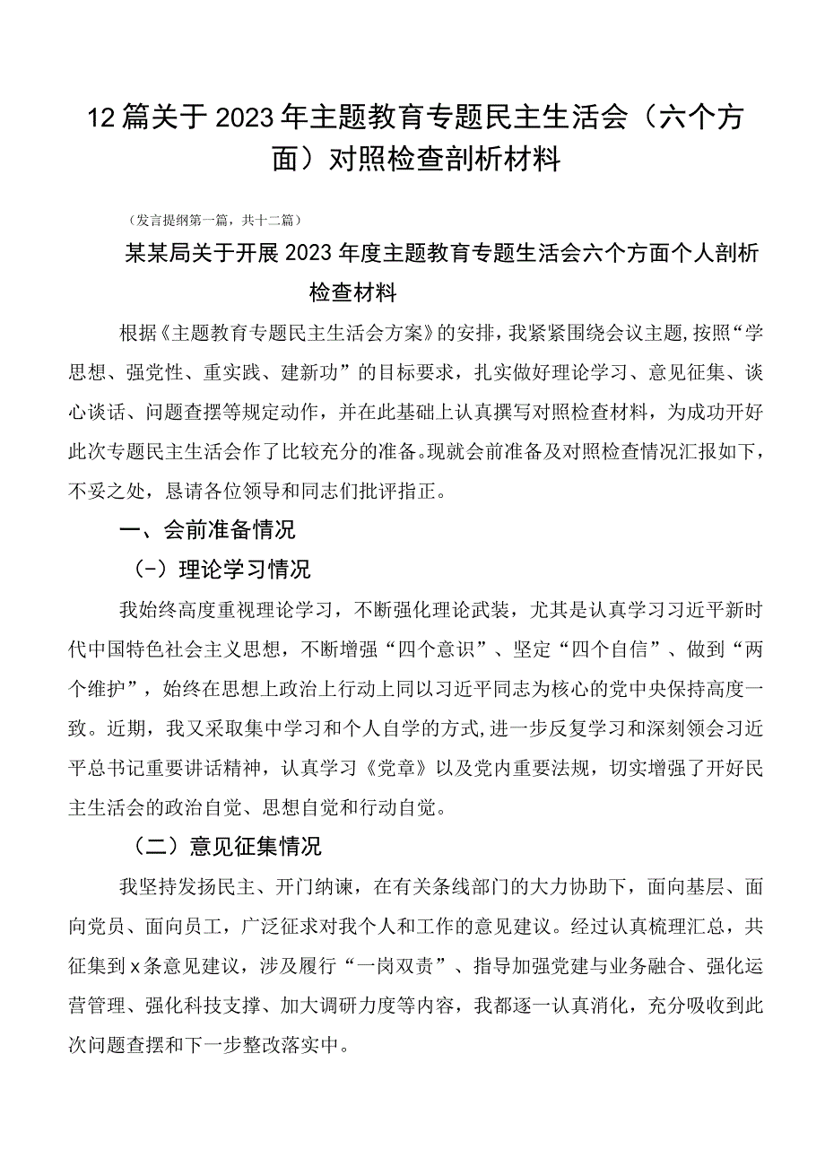 12篇关于2023年主题教育专题民主生活会（六个方面）对照检查剖析材料.docx_第1页