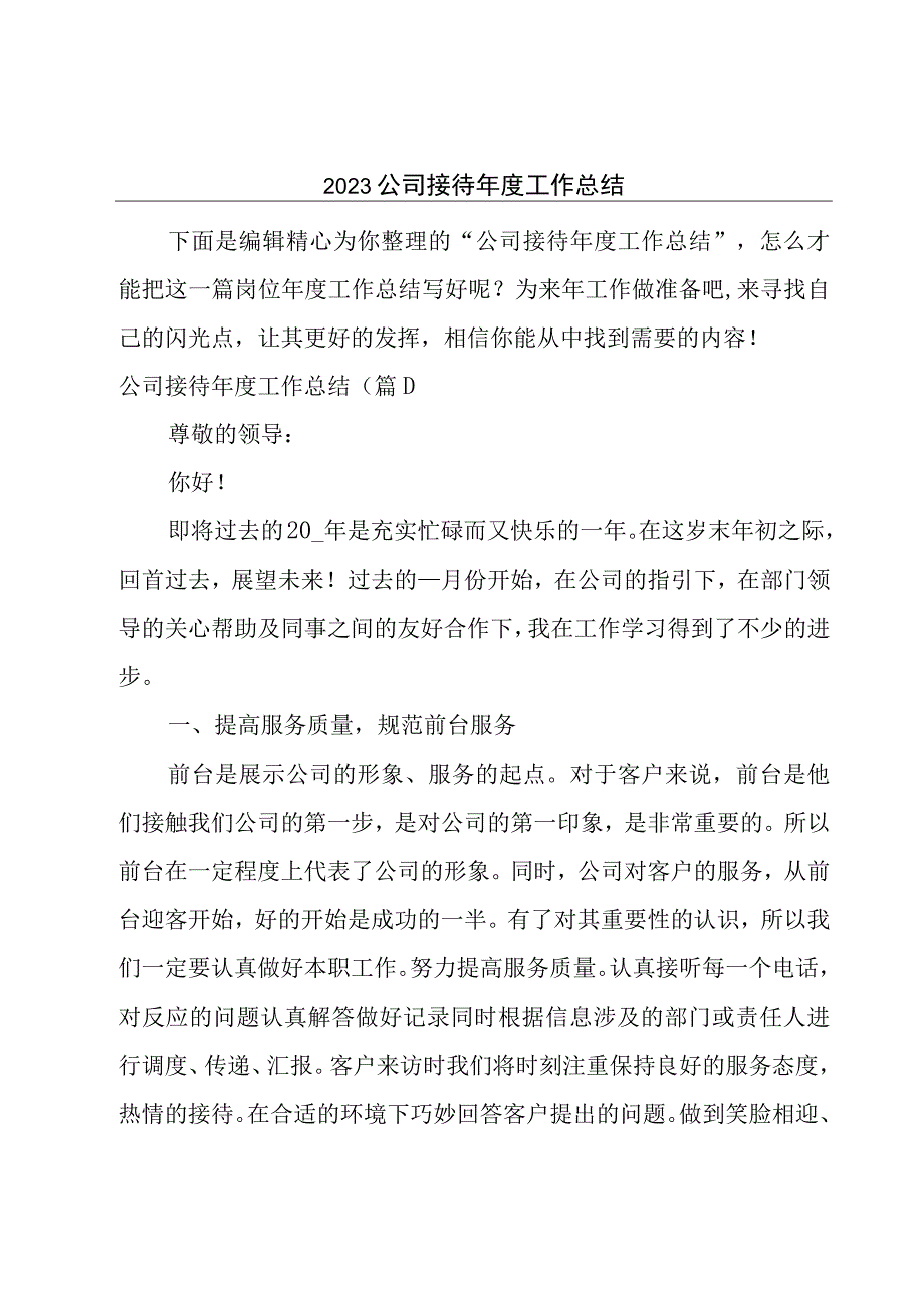 2023公司接待年度工作总结.docx_第1页