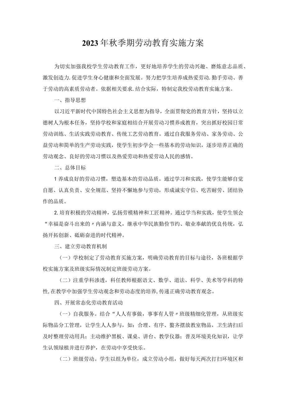 2022年秋季期劳动教育实施方案.docx_第1页