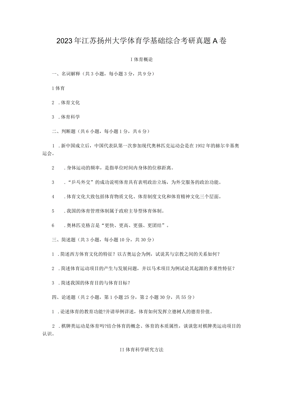 2022年江苏扬州大学体育学基础综合考研真题A卷.docx_第1页