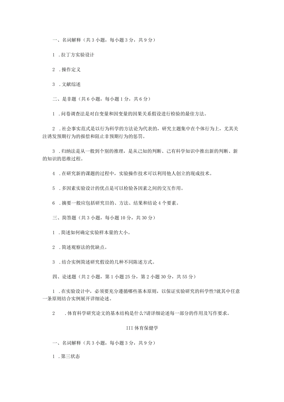 2022年江苏扬州大学体育学基础综合考研真题A卷.docx_第2页