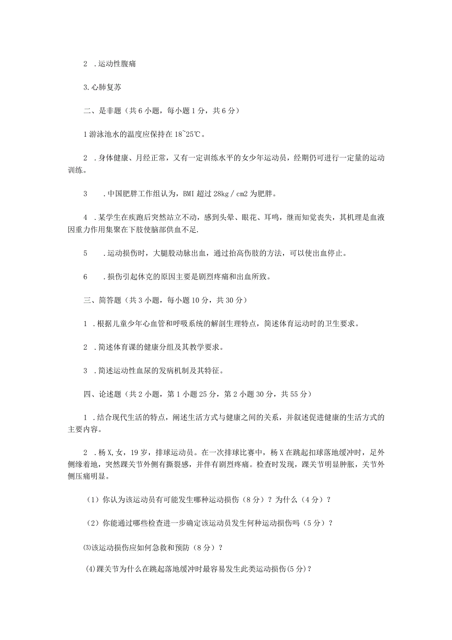 2022年江苏扬州大学体育学基础综合考研真题A卷.docx_第3页