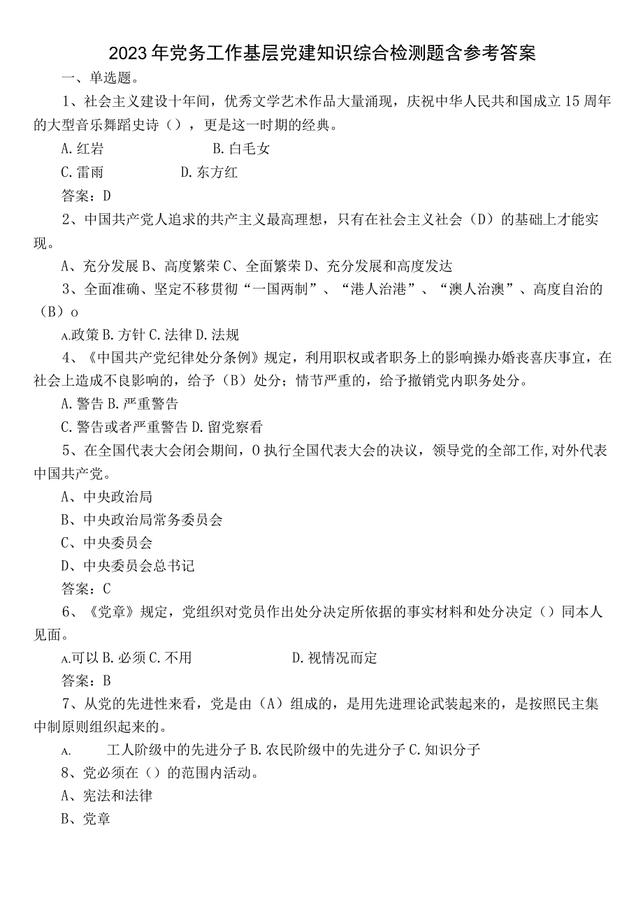 2022年党务工作基层党建知识综合检测题含参考答案.docx_第1页