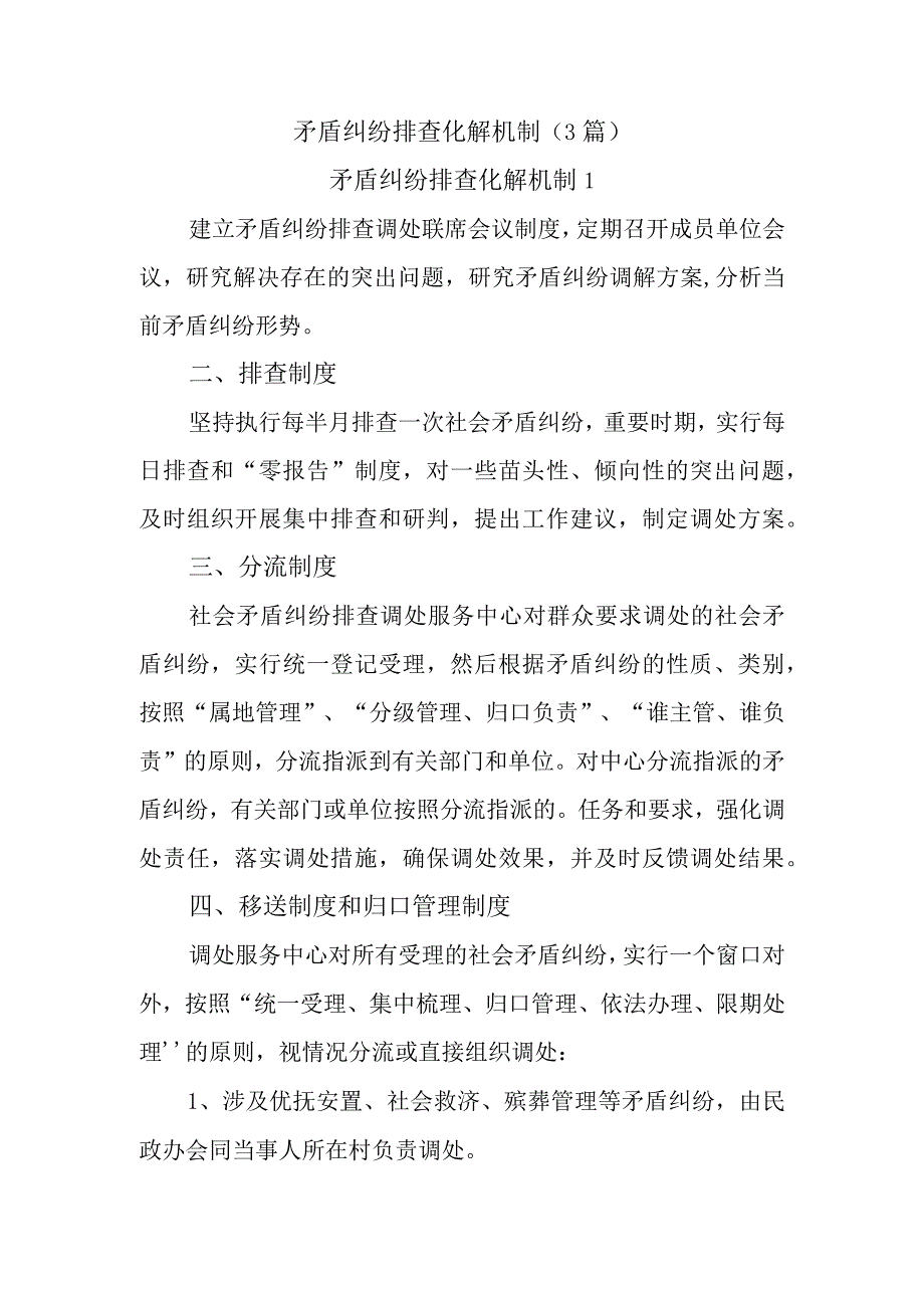 (3篇)矛盾纠纷排查化解机制.docx_第1页