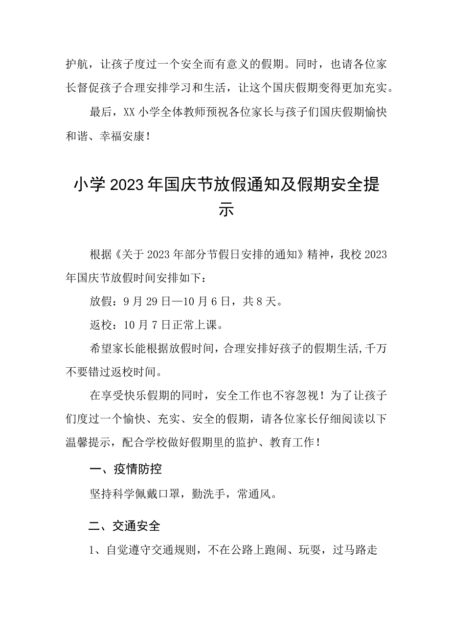 (最新版)小学2023年国庆节放假通知及疫情防控安全提示7篇.docx_第3页