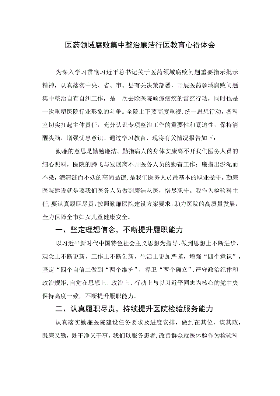 2023医药领域腐败集中整治廉洁行医教育心得体会范文精选（共10篇）.docx_第1页