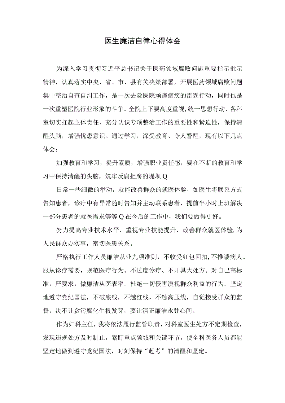 2023医药领域腐败集中整治廉洁行医教育心得体会范文精选（共10篇）.docx_第3页