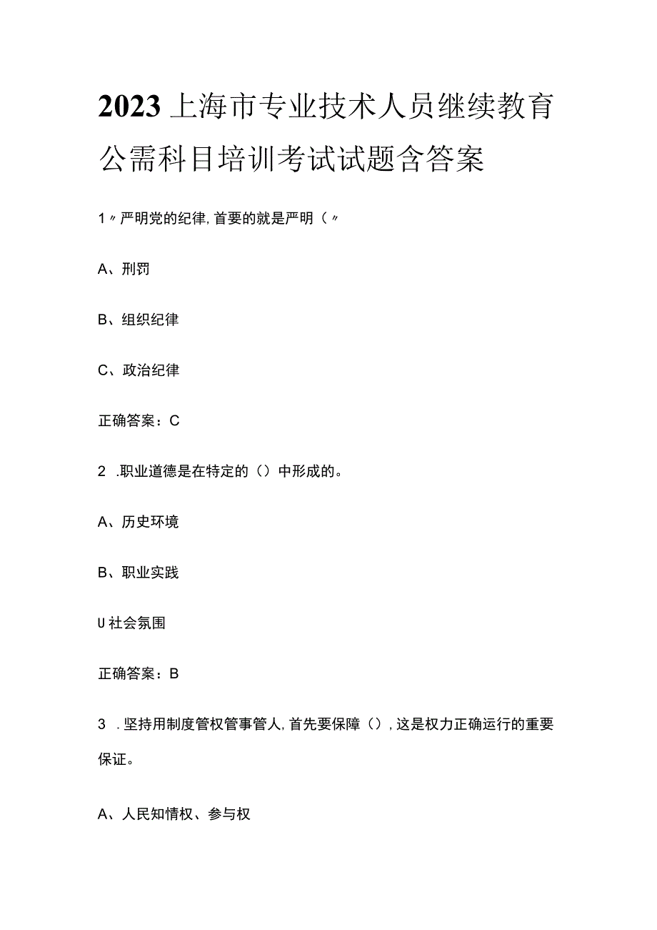 2023上海市专业技术人员继续教育公需科目培训考试试题含答案.docx_第1页