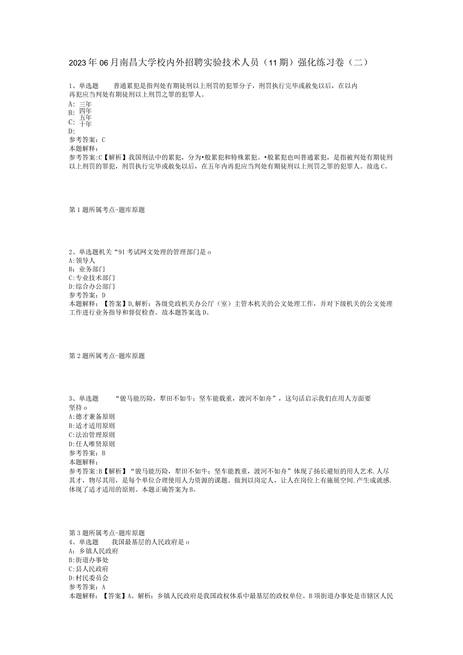 2023年06月南昌大学校内外招聘实验技术人员（11期）强化练习卷(二)_1.docx_第1页