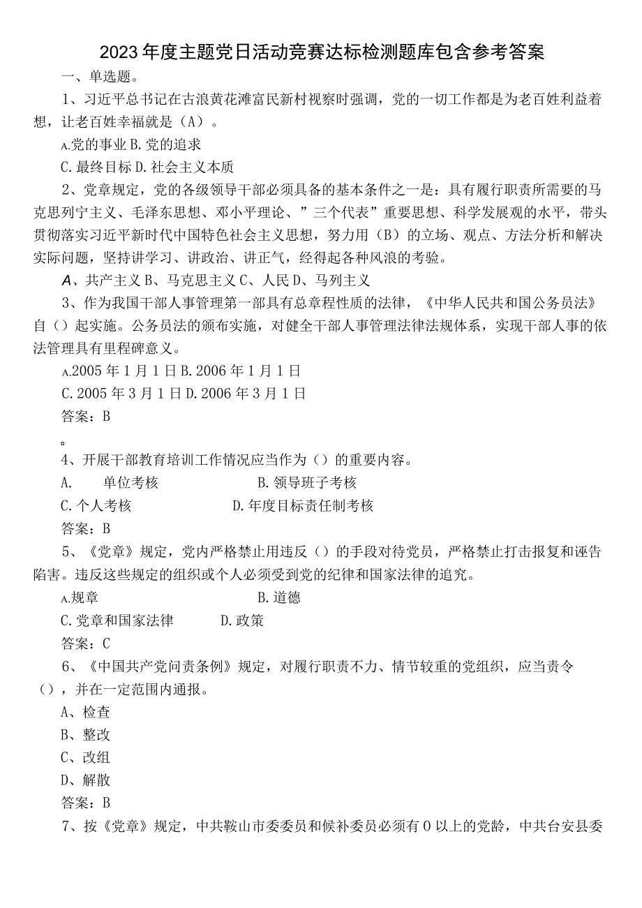 2022年度主题党日活动竞赛达标检测题库包含参考答案.docx_第1页