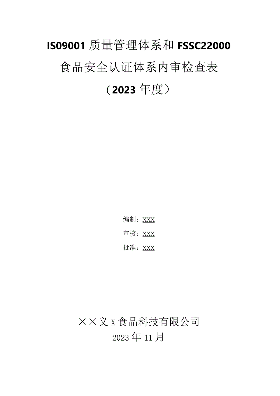 2022年度ISO9001质量管理体系和FSSC22000食品安全体系认证内审检查表填写实例.docx_第1页