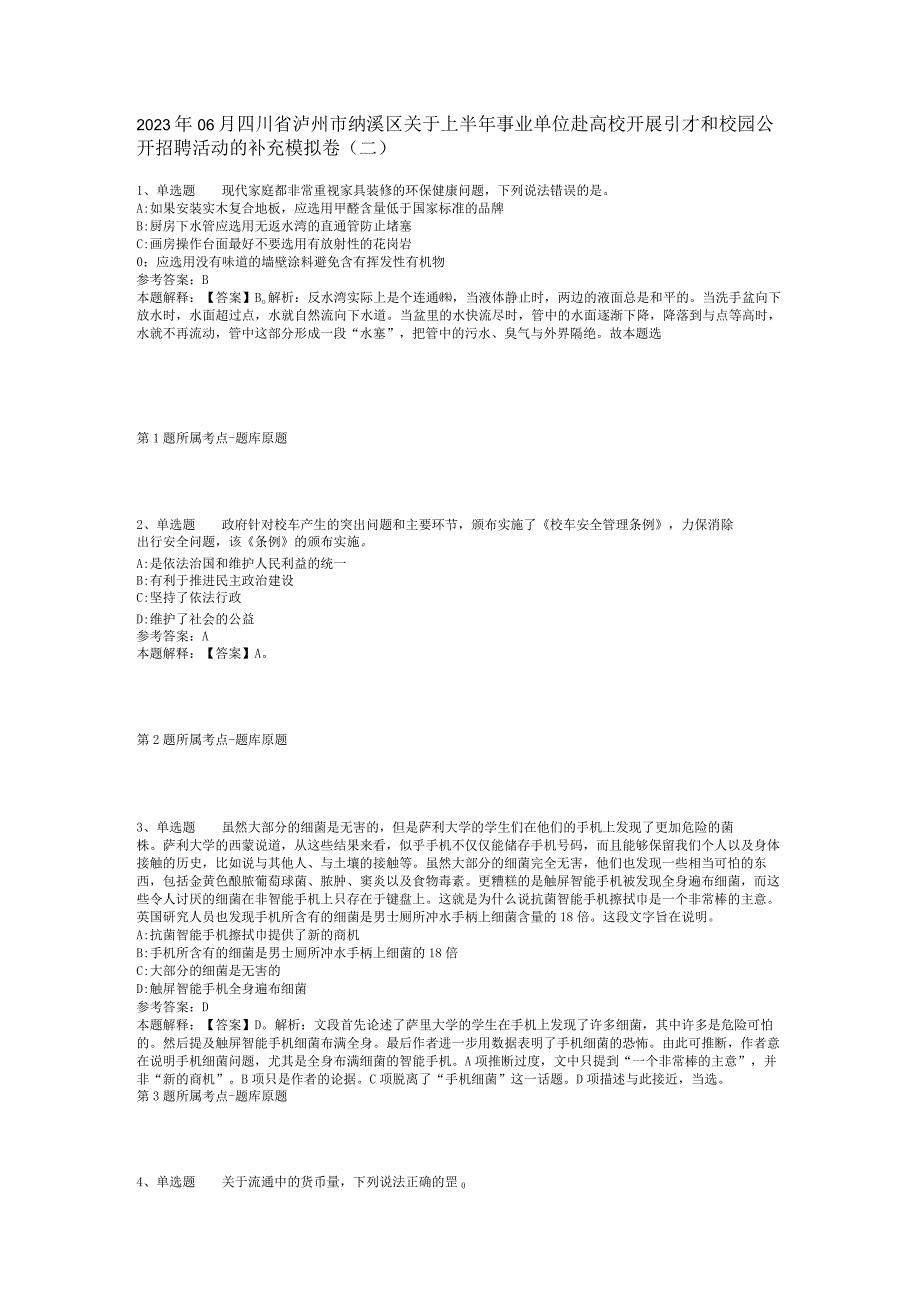 2023年06月四川省泸州市纳溪区关于上半年事业单位赴高校开展引才和校园公开招聘活动的补充模拟卷(二)_1.docx_第1页