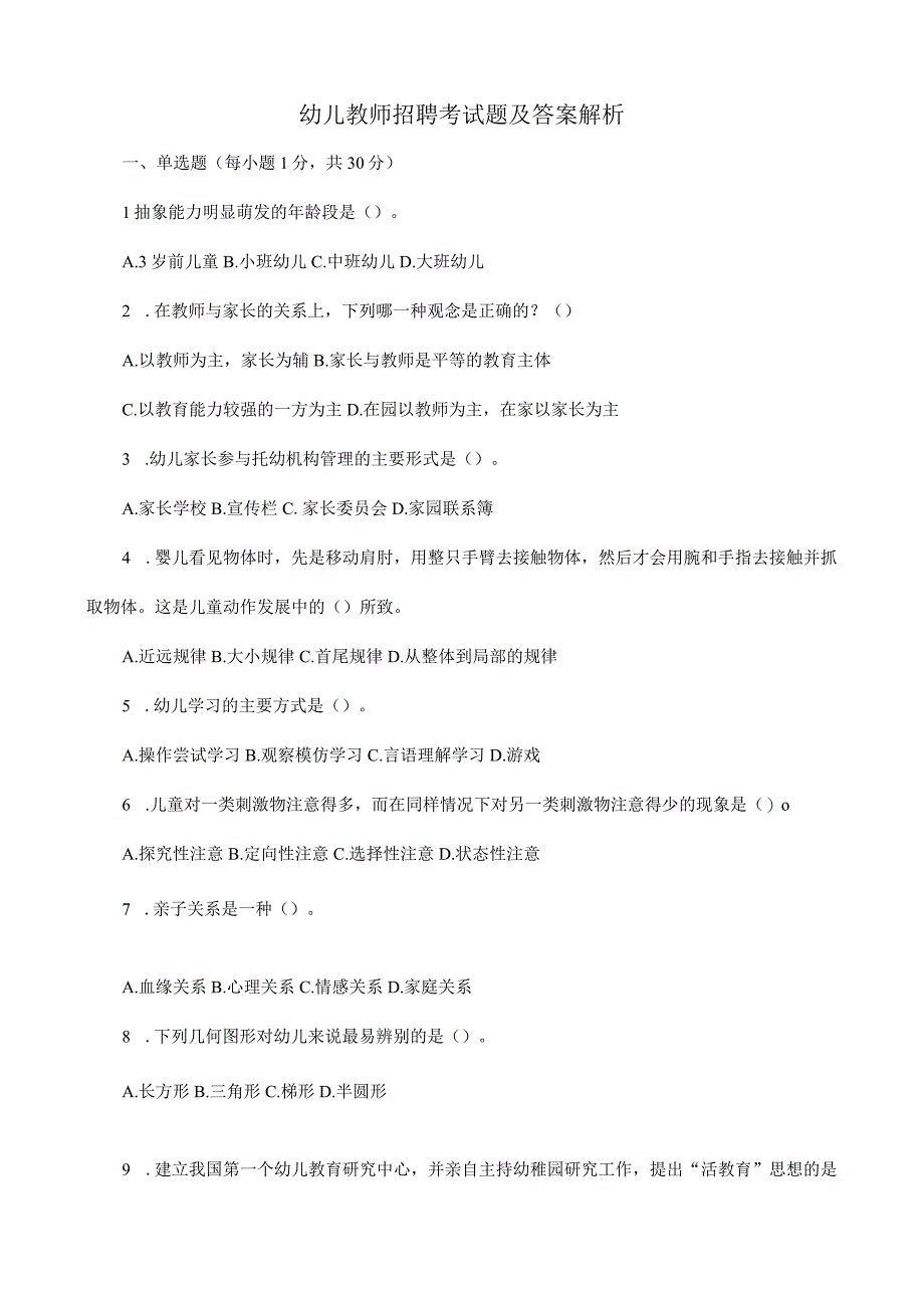 2022年幼儿教师招聘考试题及答案解析.docx_第1页