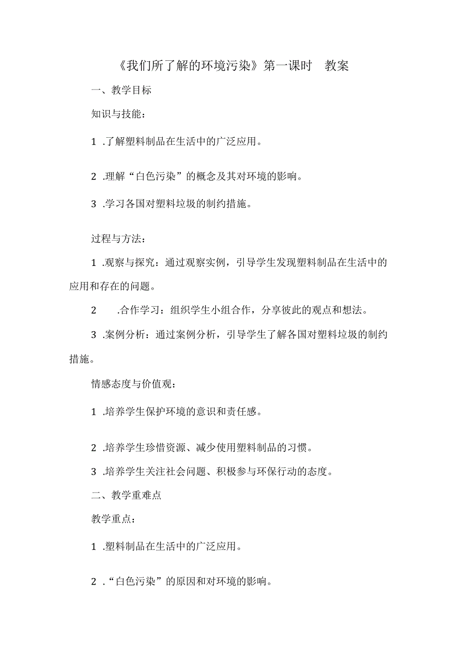 10《我们所了解的环境污染》第一课时（教学设计）统编版道德与法治四年级上册.docx_第1页