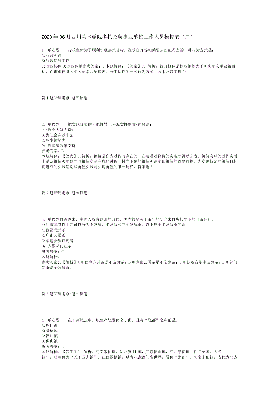 2023年06月四川美术学院考核招聘事业单位工作人员模拟卷(二).docx_第1页