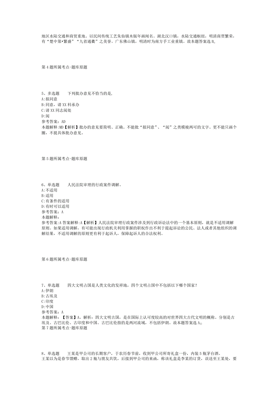 2023年06月四川美术学院考核招聘事业单位工作人员模拟卷(二).docx_第2页