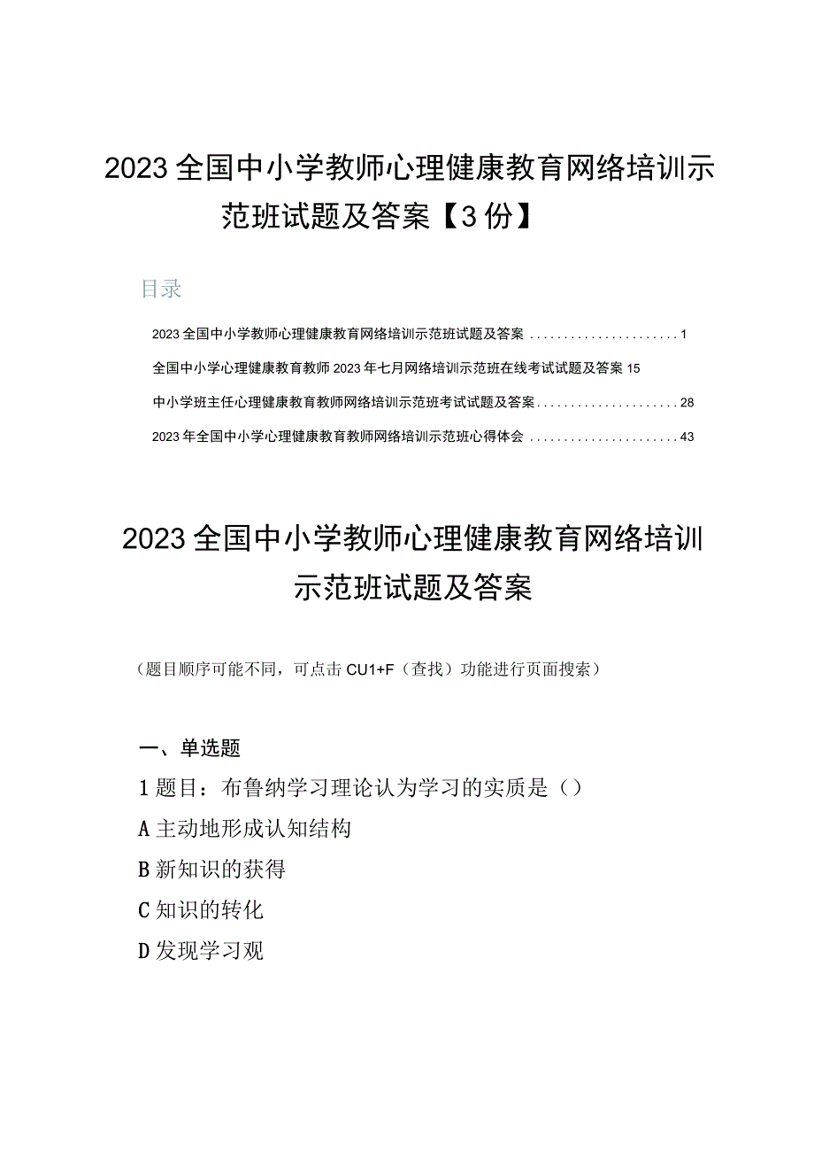 2023全国中小学教师心理健康教育网络培训示范班试题及答案【3份】.docx_第1页