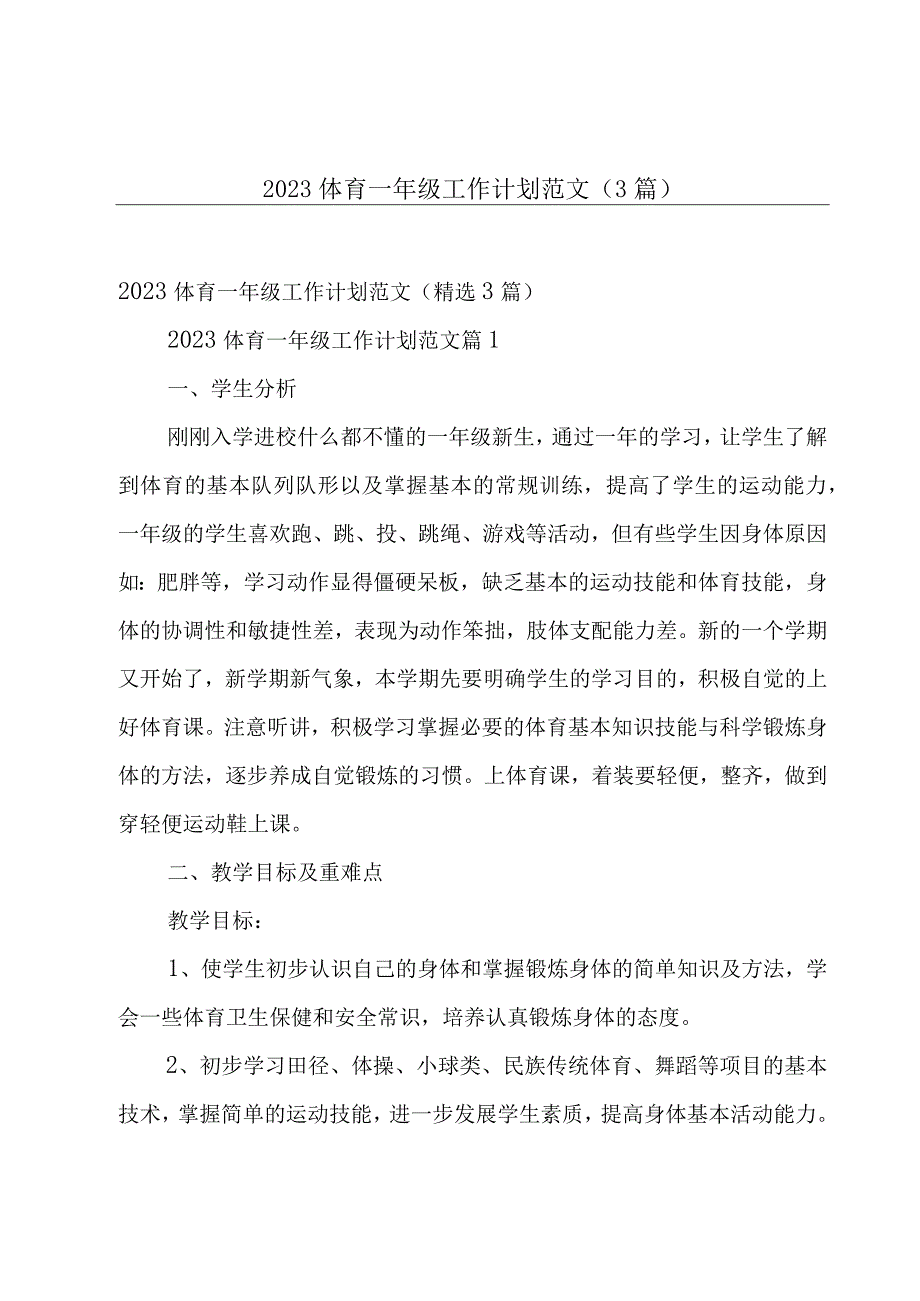 2023体育一年级工作计划范文（3篇）.docx_第1页