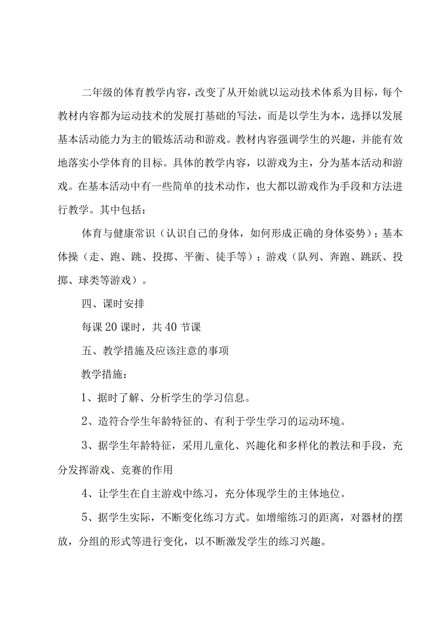 2023体育一年级工作计划范文（3篇）.docx_第3页