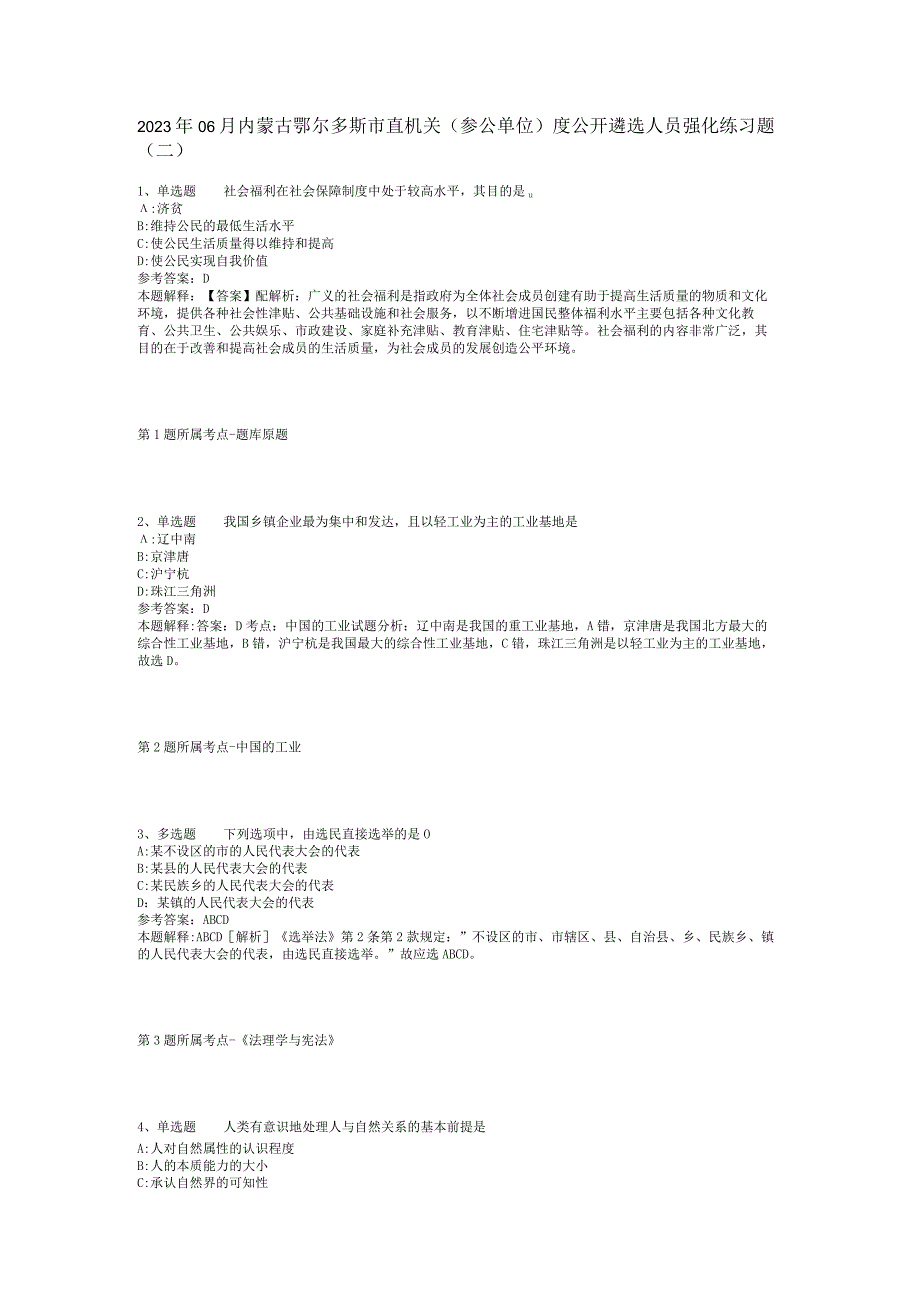 2023年06月内蒙古鄂尔多斯市直机关（参公单位）度公开遴选人员强化练习题(二)_1.docx_第1页