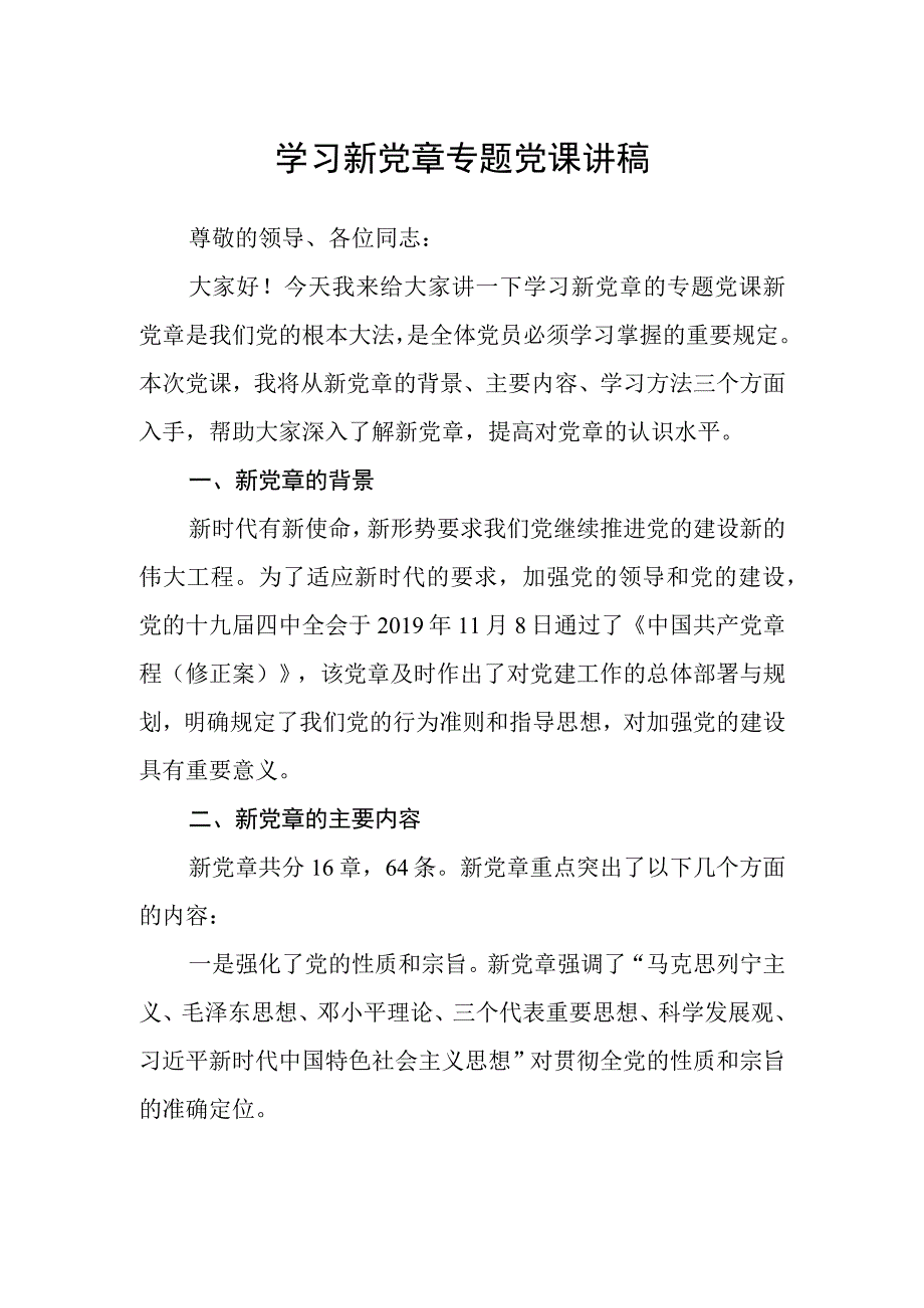 2023学习新党章专题党课讲稿【8篇】.docx_第1页