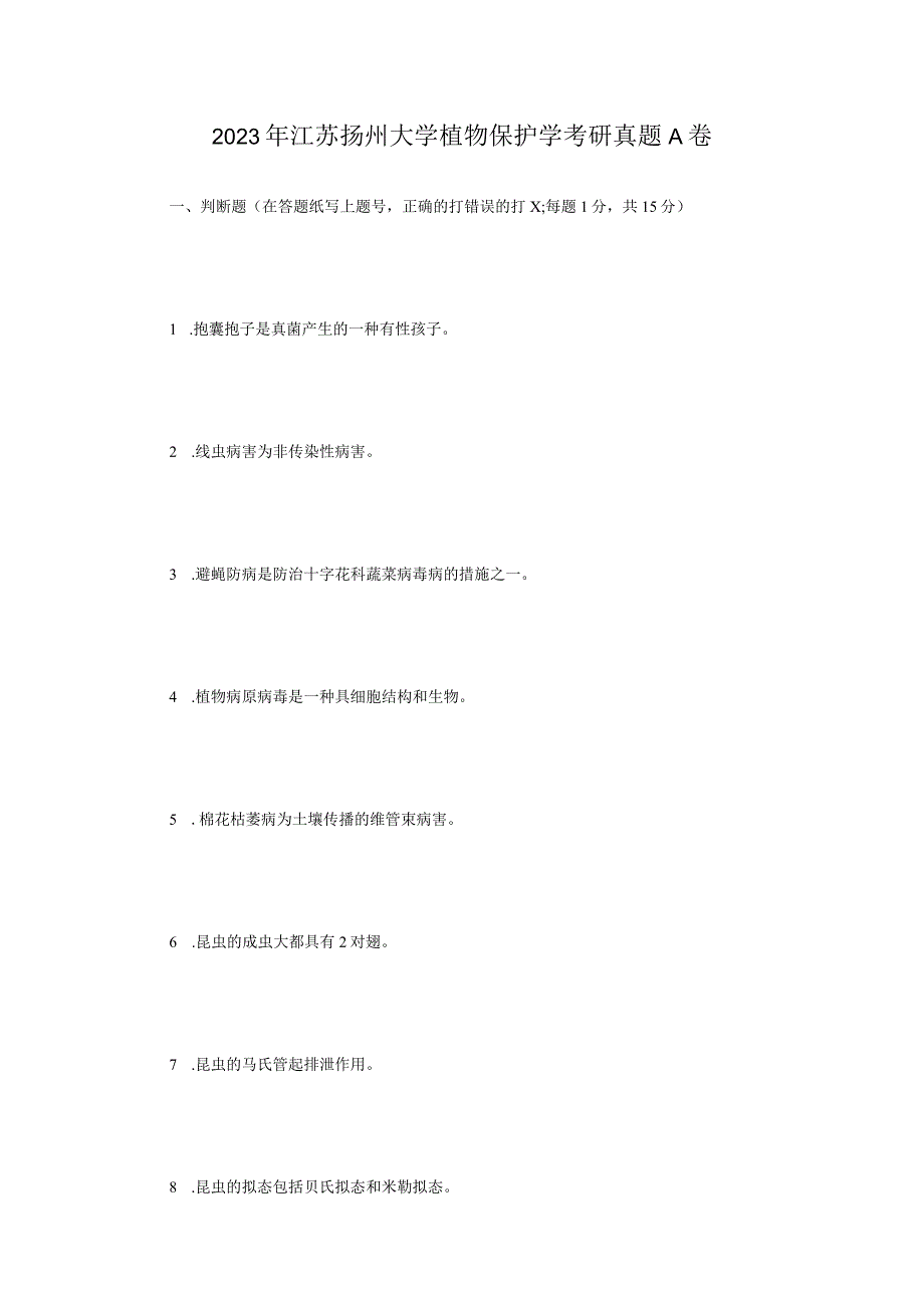 2021年江苏扬州大学植物保护学考研真题A卷.docx_第1页