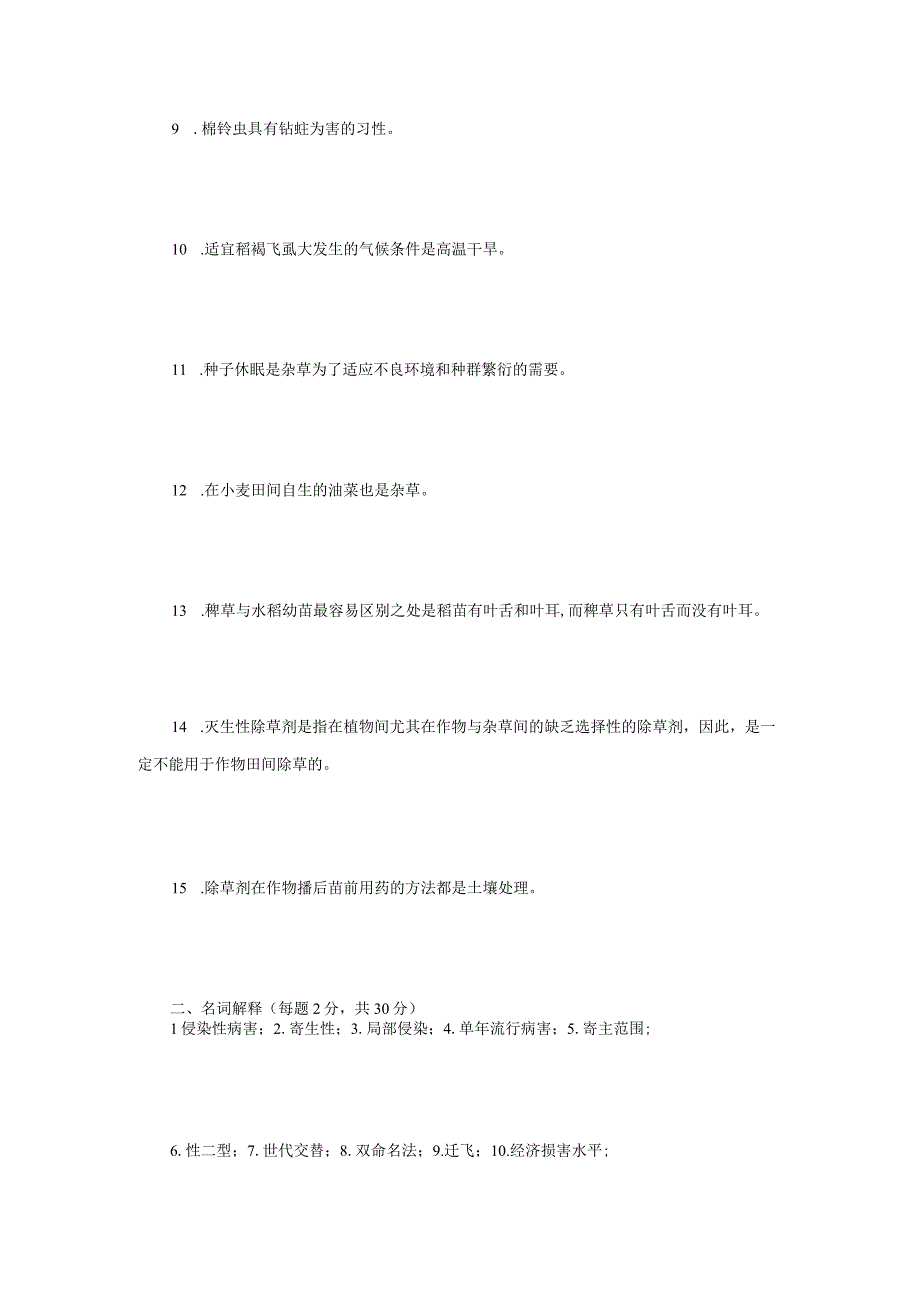 2021年江苏扬州大学植物保护学考研真题A卷.docx_第2页