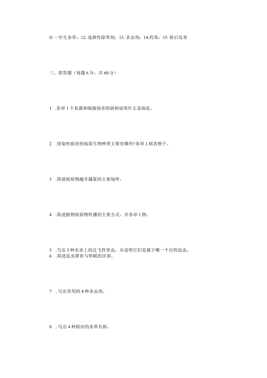 2021年江苏扬州大学植物保护学考研真题A卷.docx_第3页