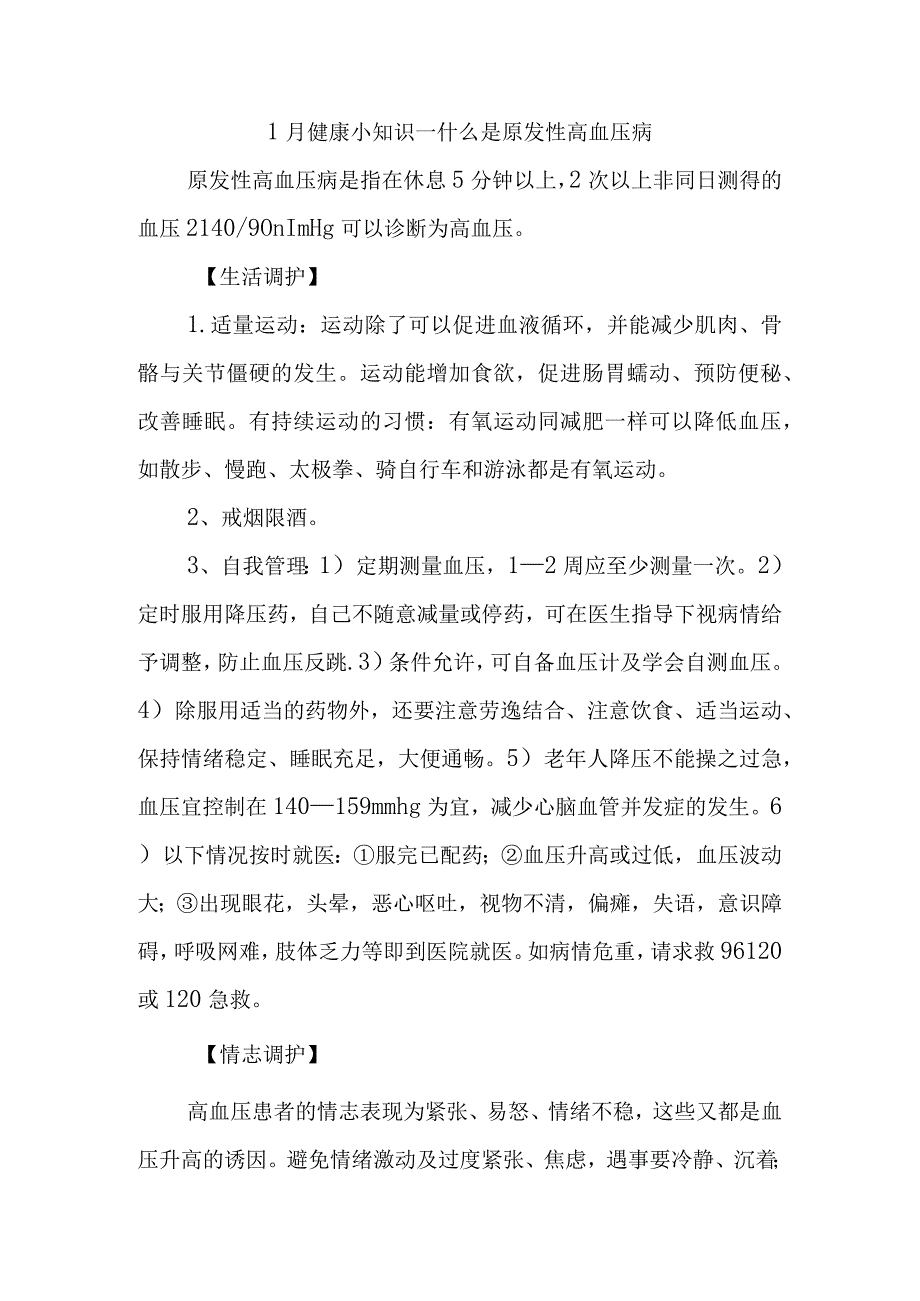 1月健康小知识－什么是原发性高血压病.docx_第1页