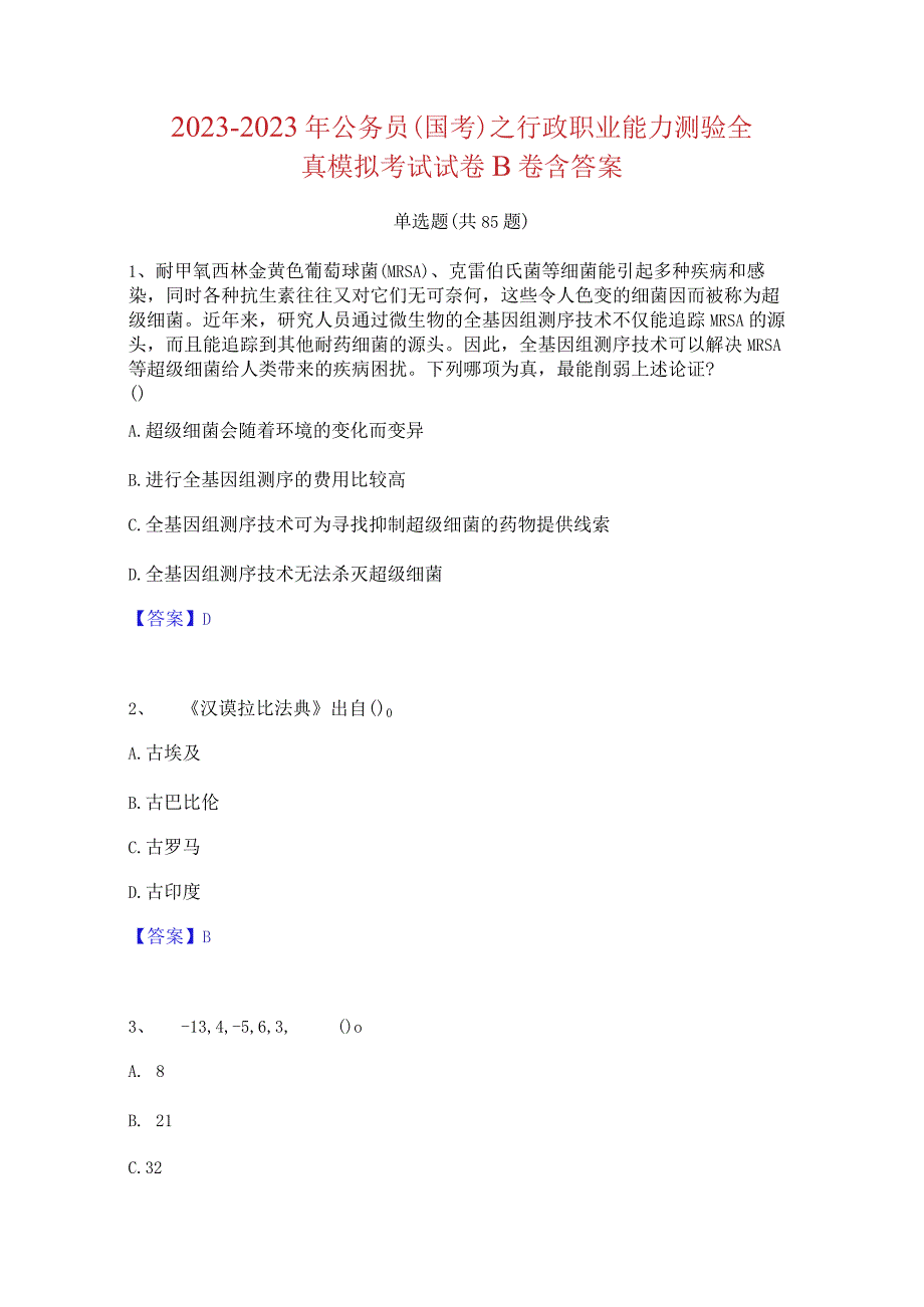 2021-2022 年公务员(国考)之行政职业能力测验全 真模拟考试试卷 B 卷含答案.docx_第1页