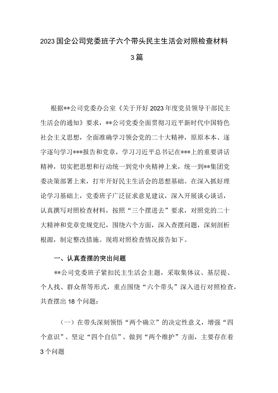 2023国企公司党委班子六个带头民主生活会对照检查材料3篇.docx_第1页