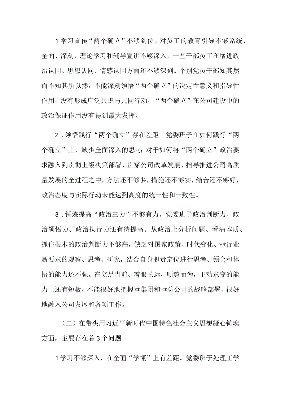 2023国企公司党委班子六个带头民主生活会对照检查材料3篇.docx_第2页