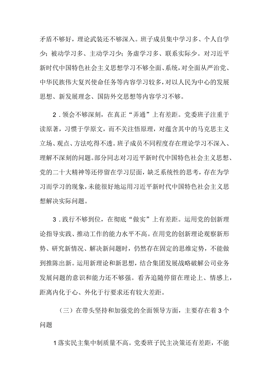 2023国企公司党委班子六个带头民主生活会对照检查材料3篇.docx_第3页