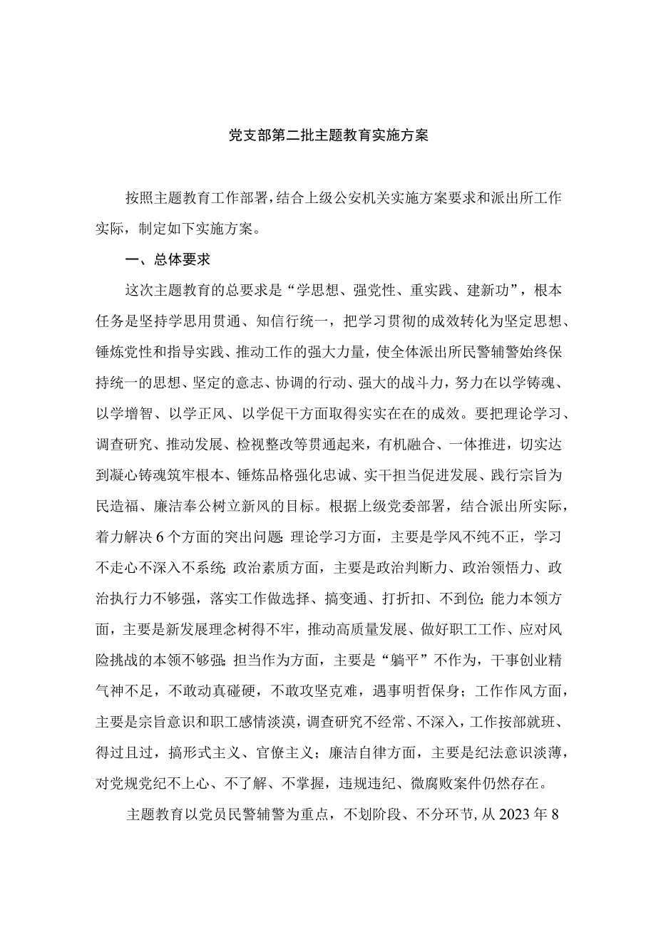 2023党支部第二批主题教育实施方案精选版八篇合辑.docx_第1页