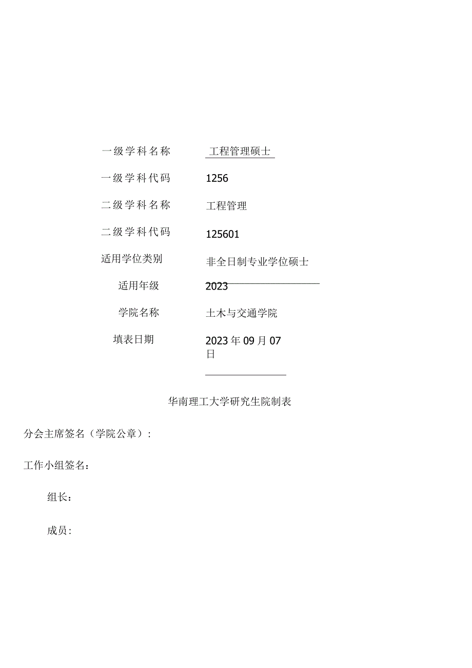 2020级工程管理非全日制专业学位硕士培养方案.docx_第1页