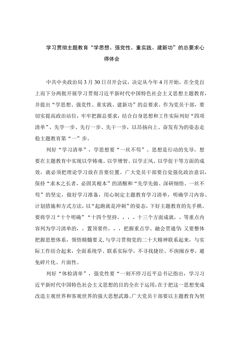 2023学习贯彻主题教育“学思想、强党性、重实践、建新功”的总要求心得体会精选八篇.docx_第1页