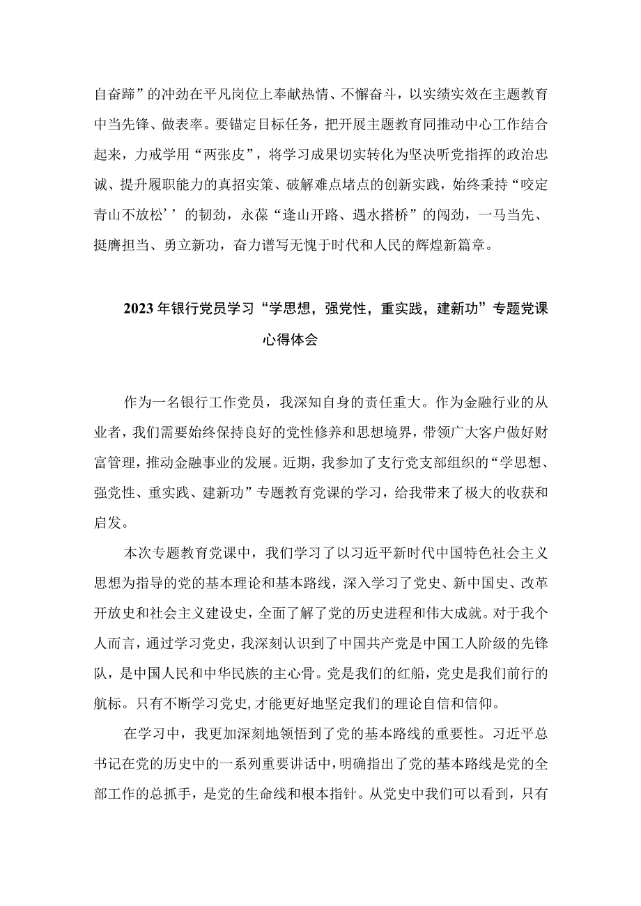 2023学习贯彻主题教育“学思想、强党性、重实践、建新功”的总要求心得体会精选八篇.docx_第3页