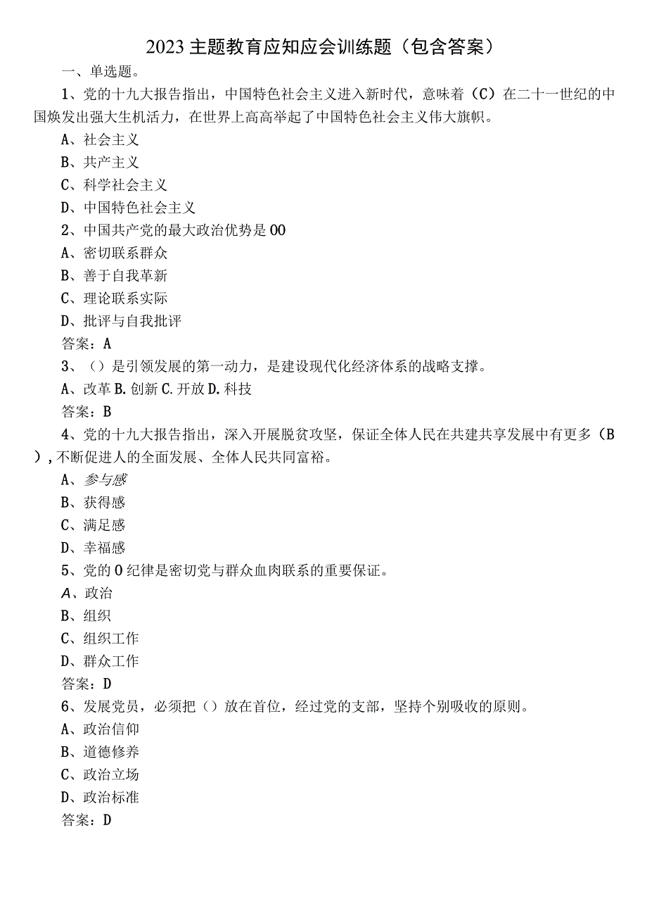 2023主题教育应知应会训练题（包含答案）.docx_第1页