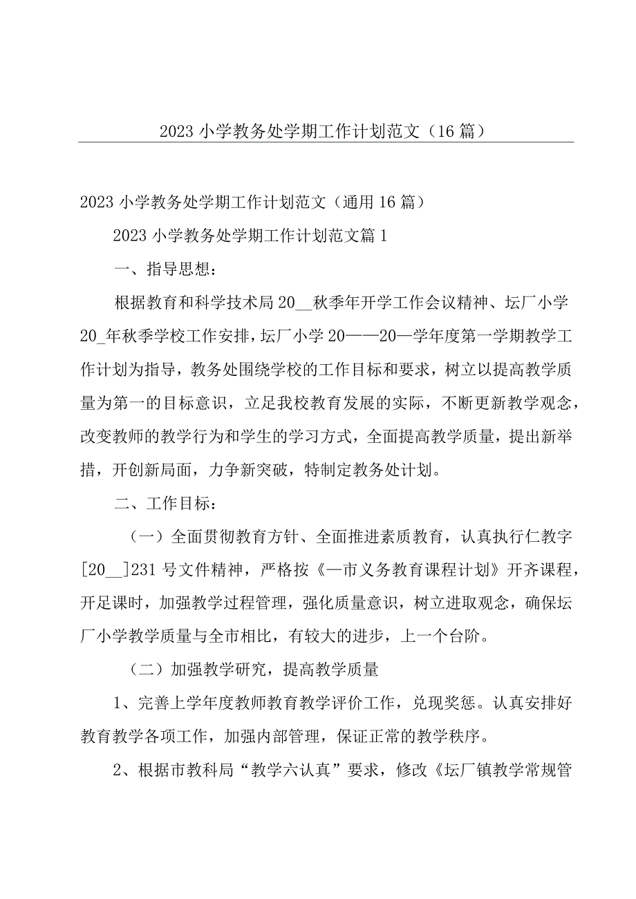 2023小学教务处学期工作计划范文（16篇）.docx_第1页