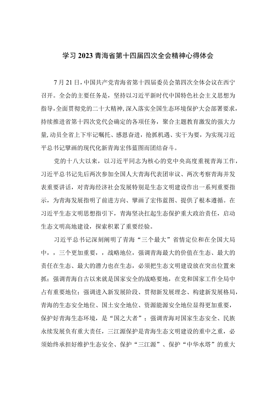 2023学习青海省第十四届四次全会精神心得体会共20篇汇编.docx_第1页