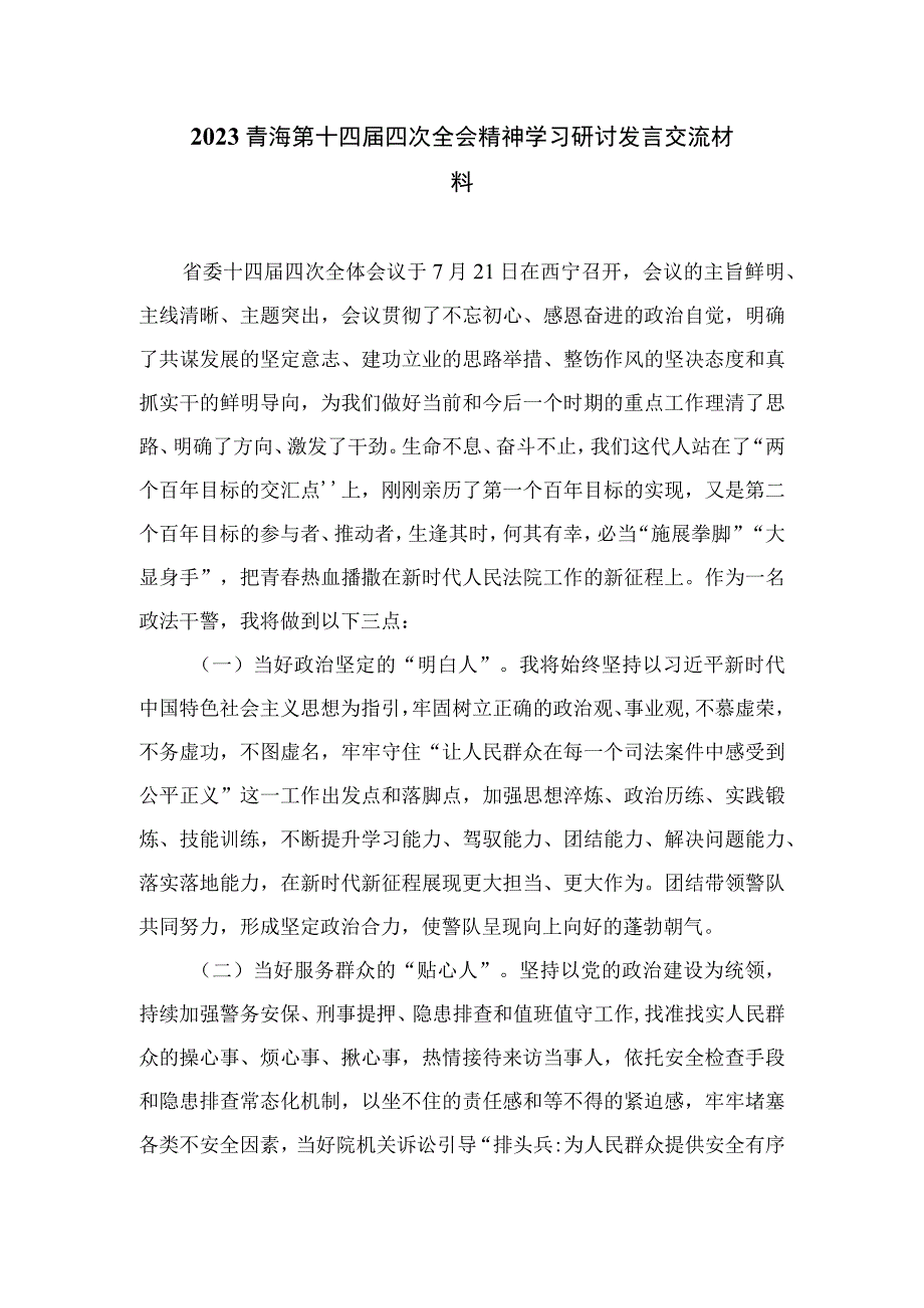 2023学习青海省第十四届四次全会精神心得体会共20篇汇编.docx_第3页