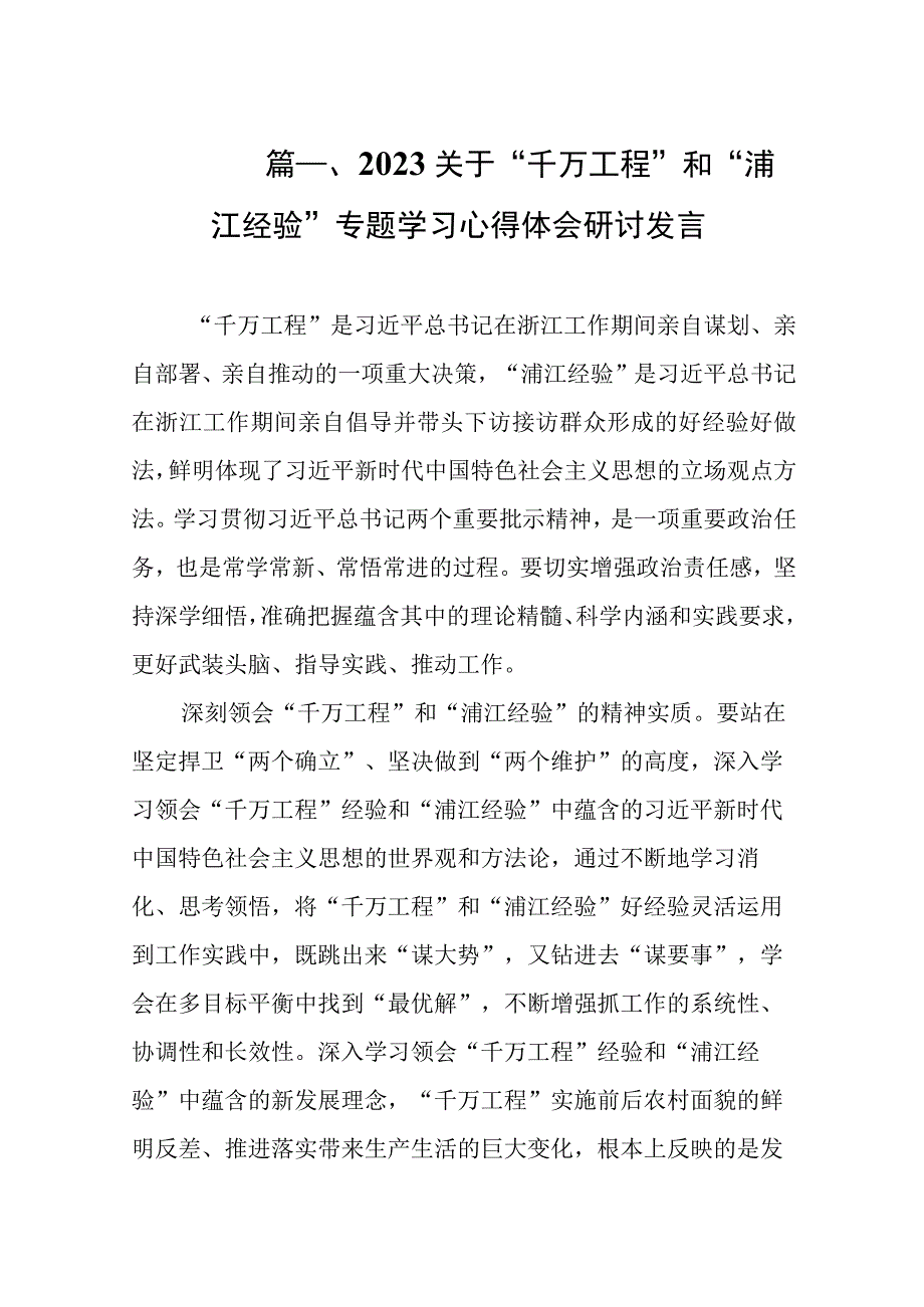 2023关于“千万工程”和“浦江经验”专题学习心得体会研讨发言（共9篇）.docx_第2页