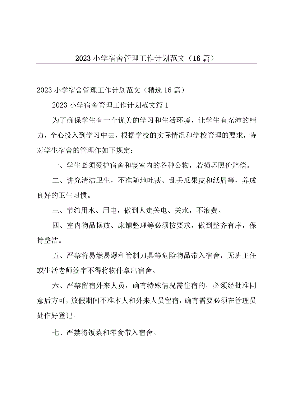 2023小学宿舍管理工作计划范文（16篇）.docx_第1页